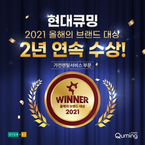 현대렌탈케어, ‘올해의 브랜드 대상’ 2년 연속 1위 수상