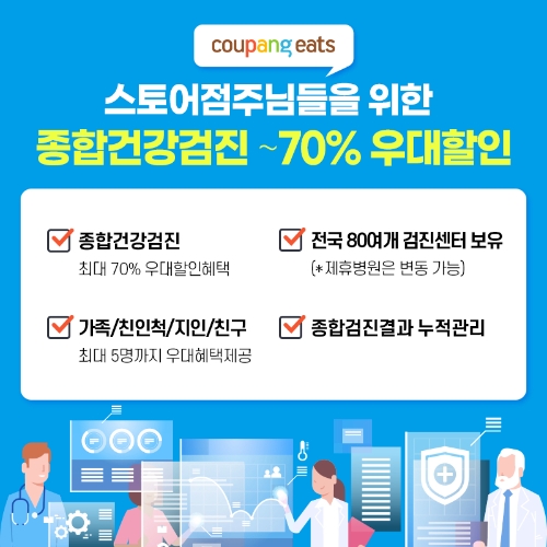 쿠팡이츠, 배달파트너∙입점업체점주 건강검진 할인혜택 제공
