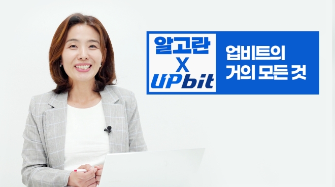 업비트, 알고란 채널과 함께 ‘업비트의 거의 모든 것’ 콘텐츠 4편 공개