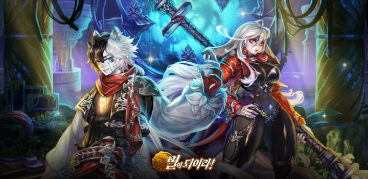 별이되어라, 세컨드임팩트 영웅 마법사 티렉스와 탱커 트리케스 업데이트