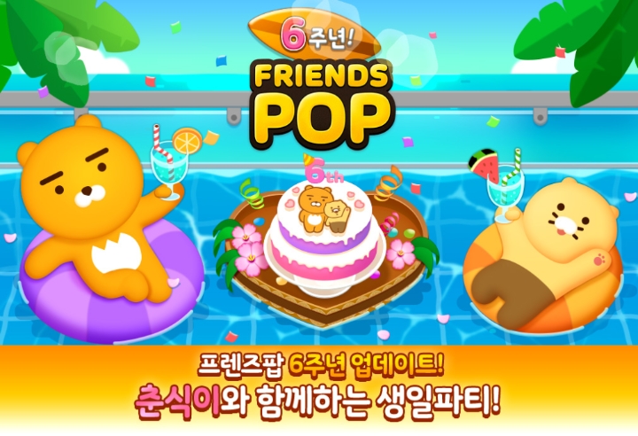 카카오게임즈, 서비스 6주년 맞은 ‘프렌즈팝’ 업데이트 실시