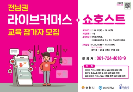 라이브커머스 육성교육 홍보용 리플릿/사진=순천시