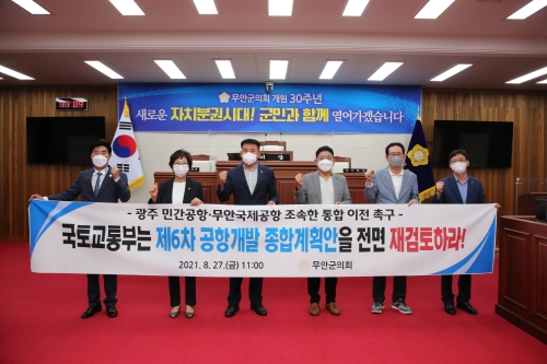 무안군의회는 27일 오전 국토교통부가 수립 중인 광주 군 공항 무안 이전 ‘제6차 공항개발 종합계획’을 전면 재고할 것을 촉구하는 성명서를 발표했다/사진=무안군의회