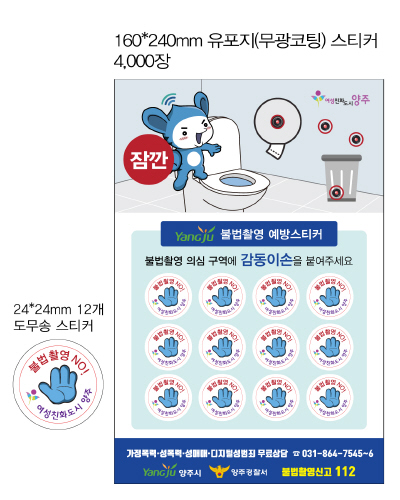 양주시, '감동이손 불법촬영 예방스티커' 배포