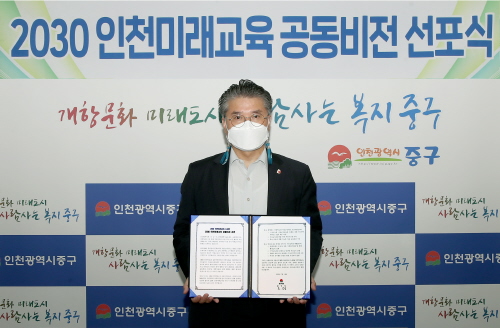 인천 중구, '2030 인천미래교육 공동비전선언 선포식' 공동 개최