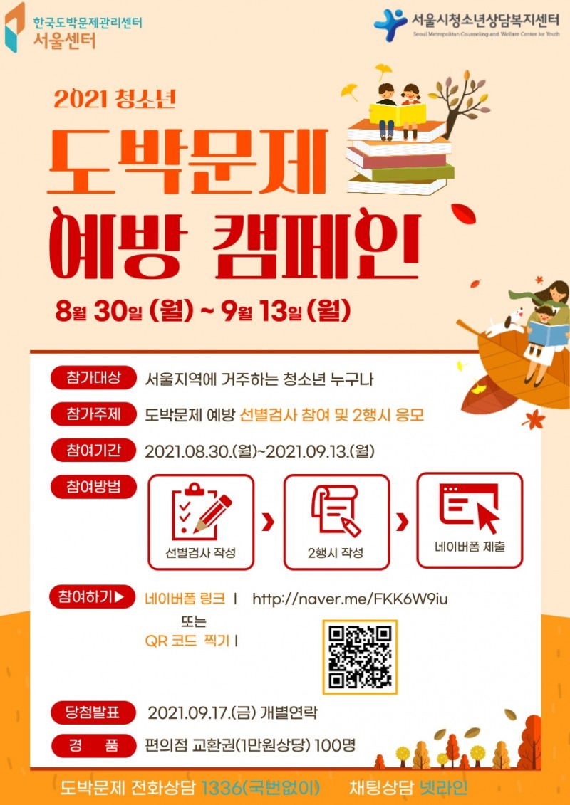 한국도박문제관리센터 서울센터, 청소년 도박문제 예방 캠페인 실시