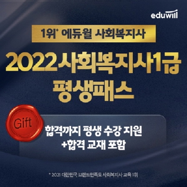 에듀윌, 사회복지사1급 ‘2022 평생패스’ 과정 마련