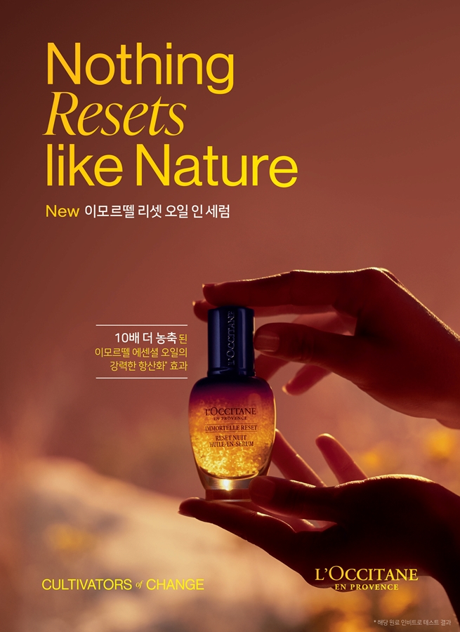 록시땅, ‘이모르뗄 리셋 오일 인 세럼’ 리뉴얼 출시