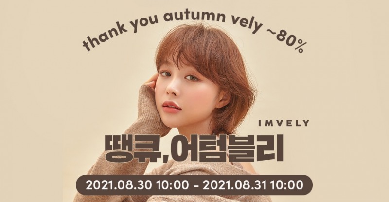 임블리, ‘땡큐, 어텀블리’ 할인 이벤트 진행