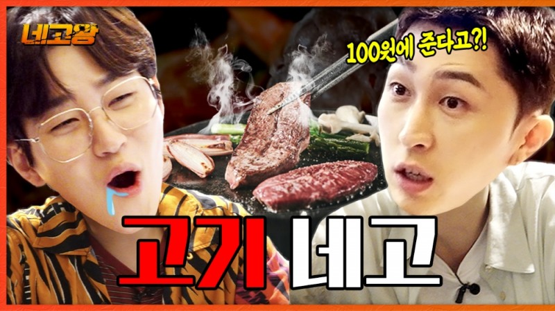 이차돌 대표 네고왕3 출연, 딘딘과 꿀잼 캐미 토크 선사