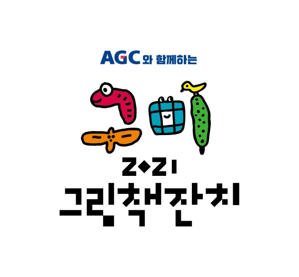AGC화인테크노한국, ‘AGC와 함께하는 구미 그림책잔치 2021’ 성료