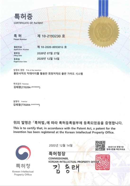 책쓰기 교육 회사 한책협, 책 출판 가이드 시스템 특허 취득