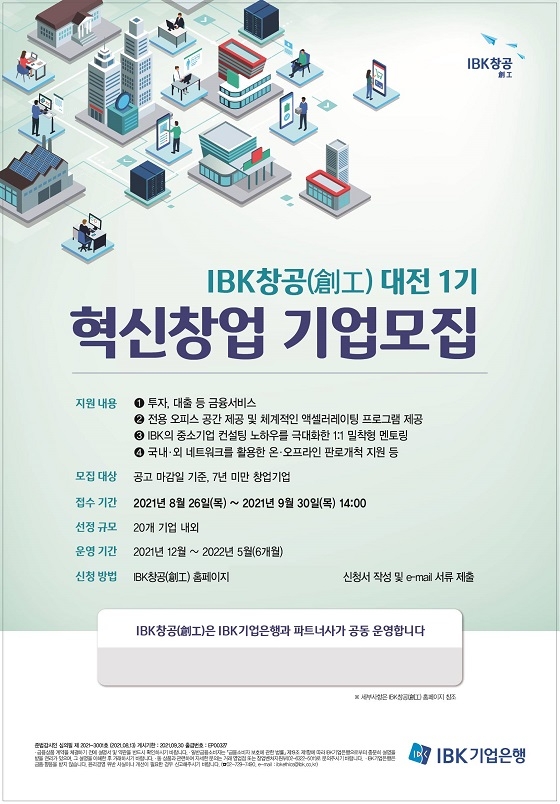 기업은행, ‘IBK창공(創工) 대전 1기’ 혁신 창업기업 모집