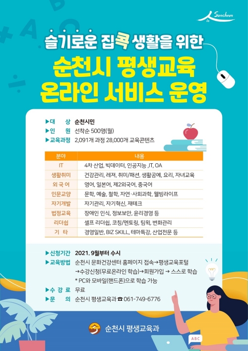 순천시 교육 사각지대 해소 ‘온라인 무료 교육’홍보 리플릿/사진=순천시