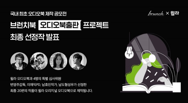 윌라 오디오북 ‘브런치북 오디오북출판 프로젝트’ 수상작 발표