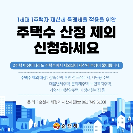 주택수 산정 제외 홍보 리플릿/사진=순천시