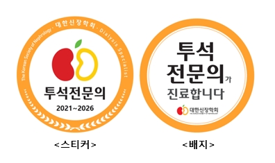 투석전문의 스티커 및 배지