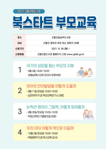 북스타트 부모교육 홍보 리플릿/사진=고흥군