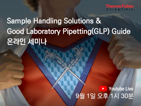 써모 피셔 사이언티픽 코리아, 9월 1일 피펫 캘리브레이션 센터 공식 개소