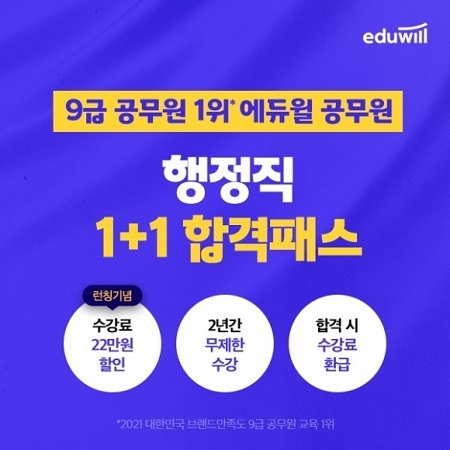 “행정직 21개 전 직렬 강의 무제한 수강”…에듀윌, 9급공무원 '1+1 합격패스' 마감 임박