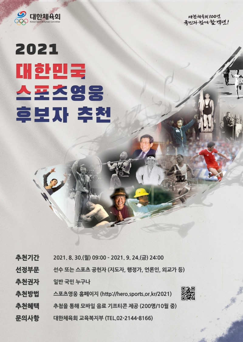 '2021 대한민국 스포츠 영웅 후보자 추천' 받아…오는 9월 24일까지, 국민 누구나 참여 가능해
