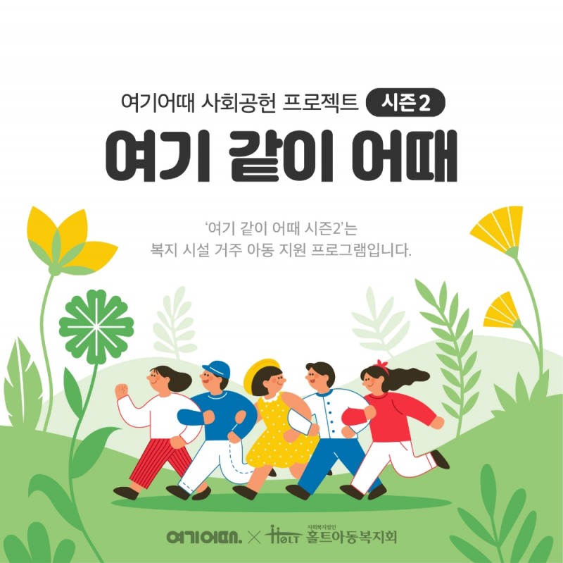여기어때, 홀트아동복지회와 CSR 프로그램 '여기 같이 어때' 시즌 2 진행