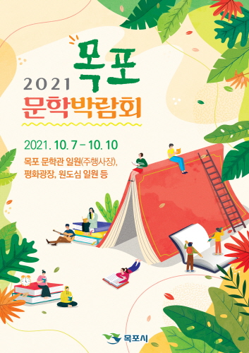 2021 목포문학박람회 홍보 리플릿/사진=목포시