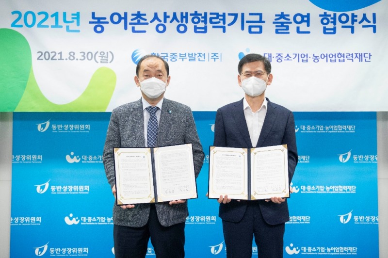 한국중부발전과 대중소기업농업협력재단이 농어촌상생협력기금을 출연하는 협약을 체결하였다. 한국중부발전 김호빈 사장(왼쪽), 대중소기업농어업협력재단 김순철 사무총장