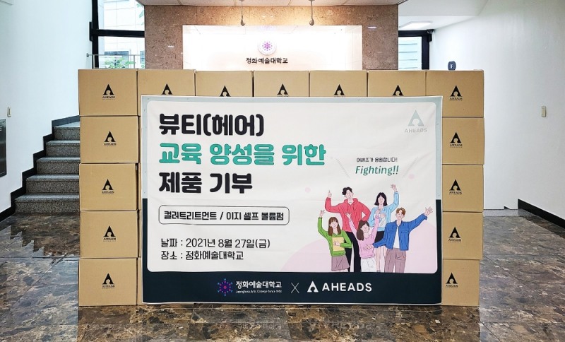 어헤즈가 대학에 기부한 자사 헤어 케어 제품 이미지