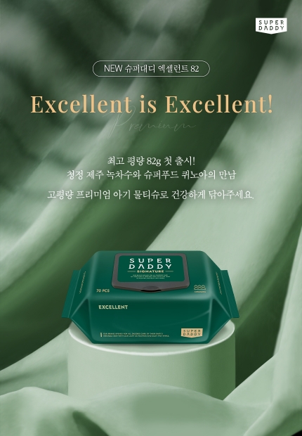 슈퍼대디, 신제품 ‘엑셀런트 82’ 아기물티슈 정식 런칭