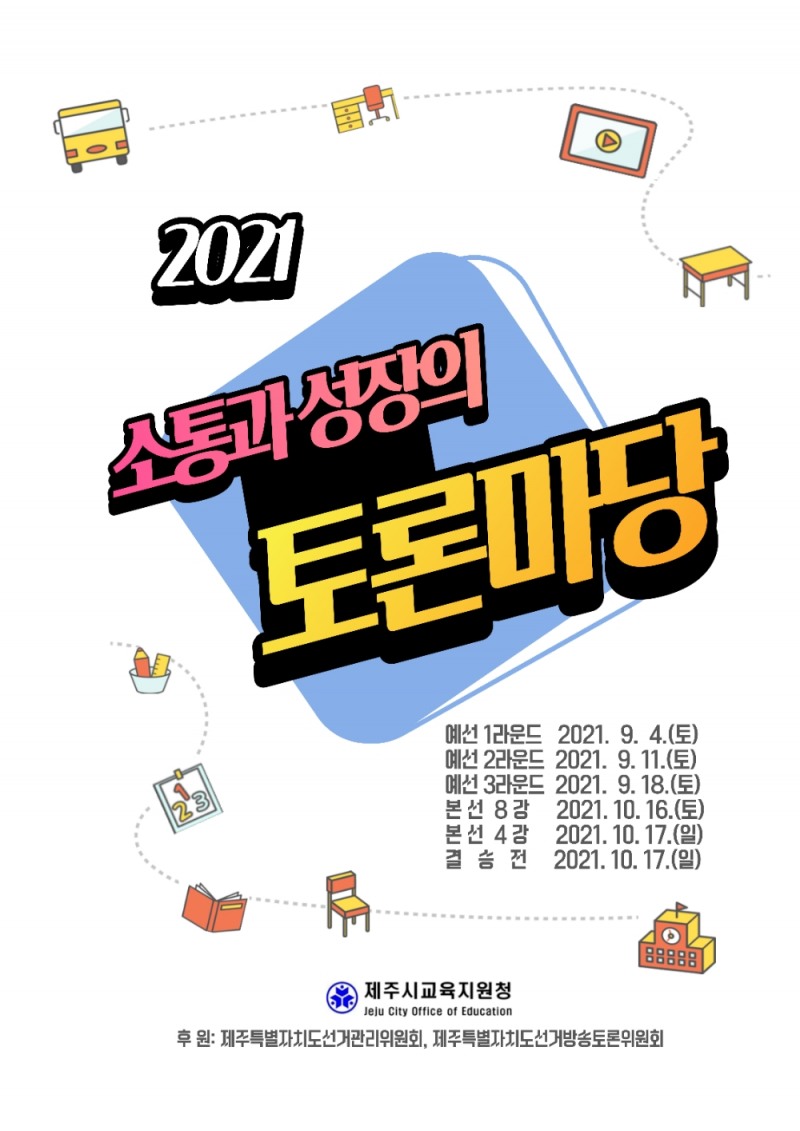 제주시교육지원청, '2021 학생 토론마당’ 온라인 개최