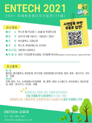 부산시, '2021 국제환경에너지산업전' 개최