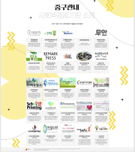 서울 중구, '2021 사회적경제 온라인페어' 개최
