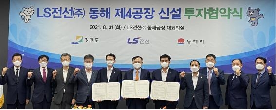 LS전선 동해 제4공장 신설 투자협약식. 사진=동해시청