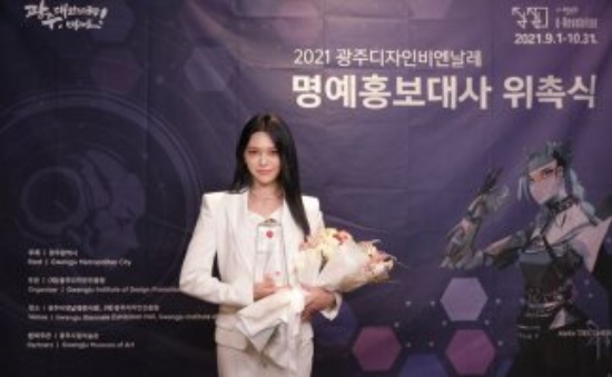 2021광주디자인비엔날레 홍보대사 알렉사./사진=광주시