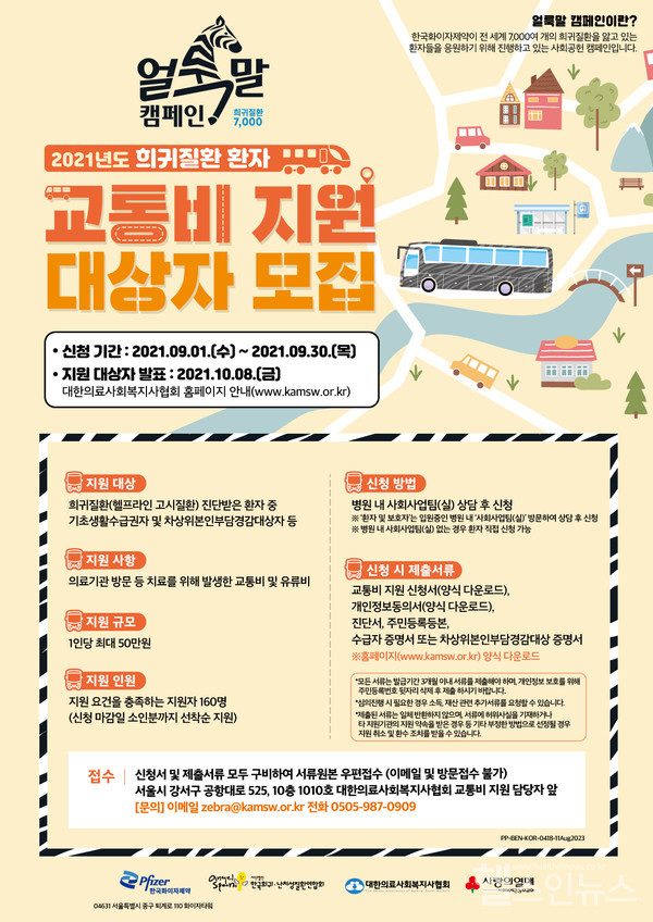 한국화이자제약2021년희귀질환환자교통비지원사업참여안내포스터