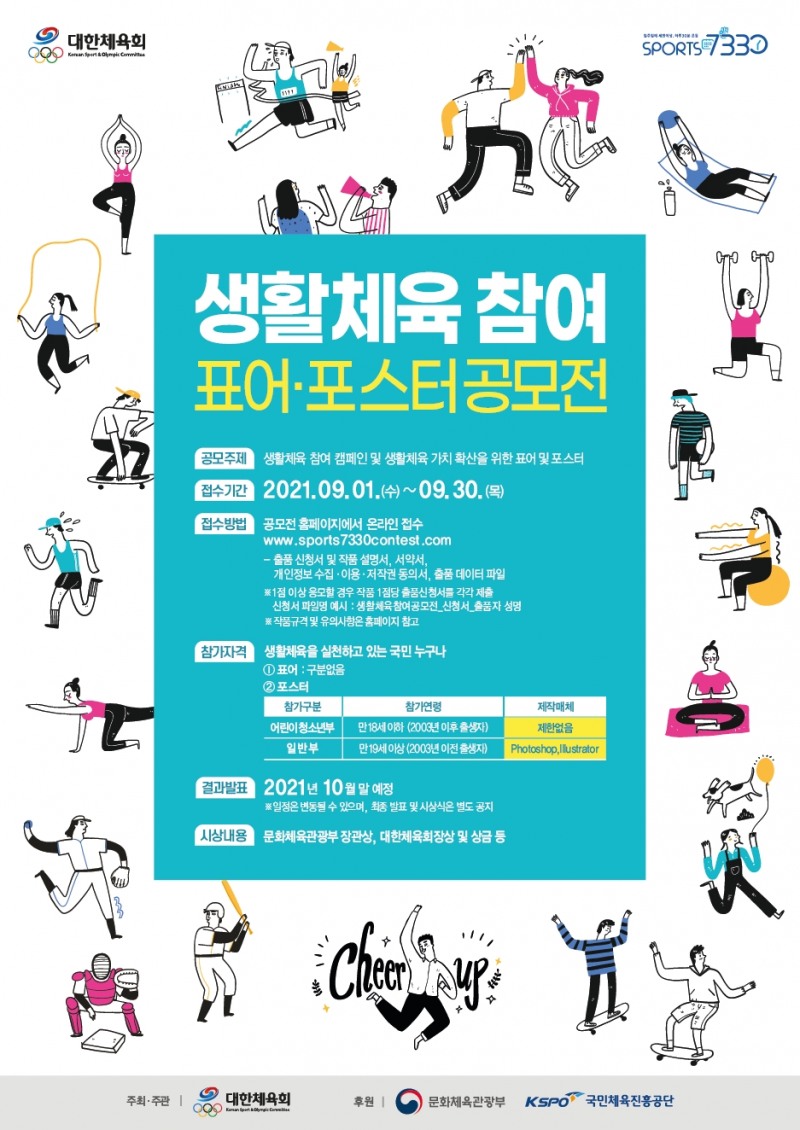 대한체육회, '생활체육 참여 표어·포스터 공모전 개최…9월 30일까지 접수,