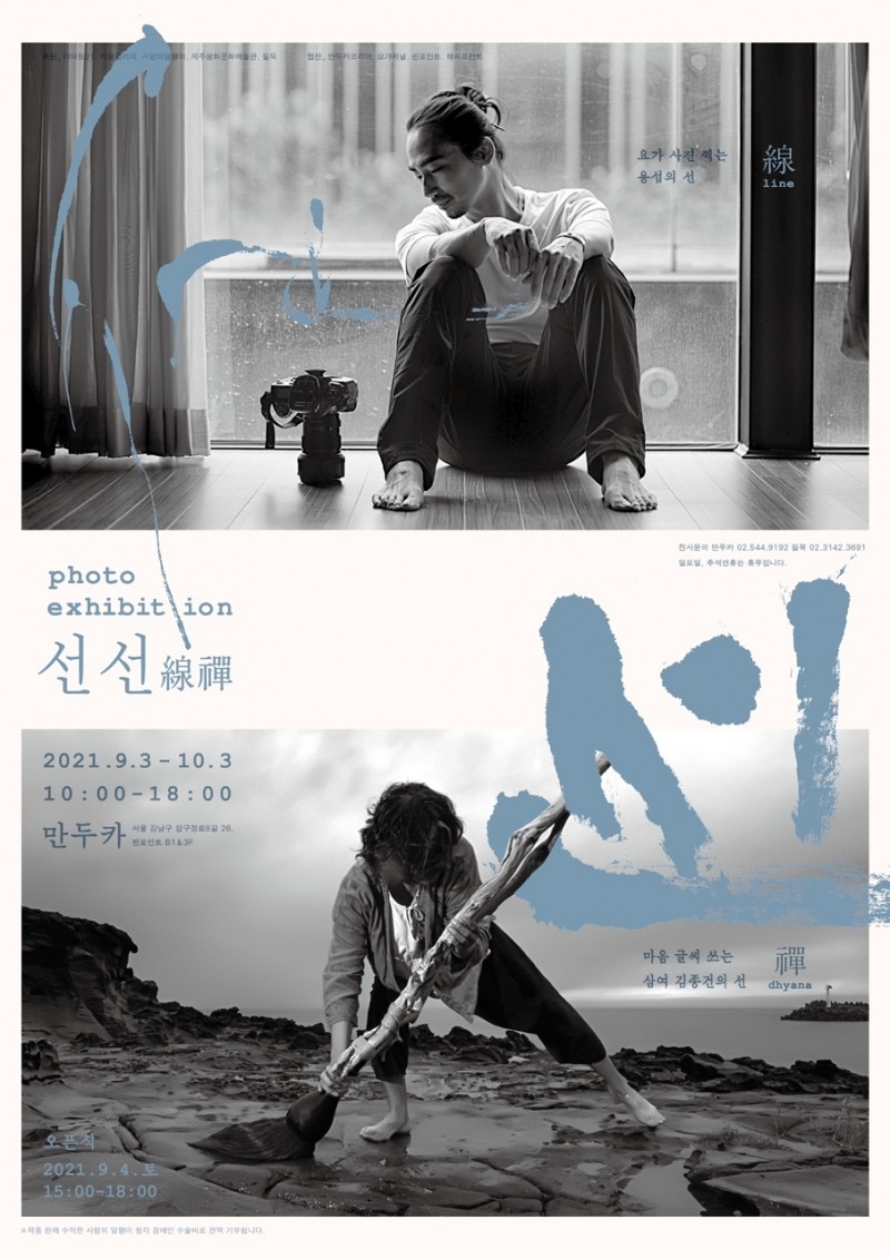‘선선線禪’ 전시회 포스터