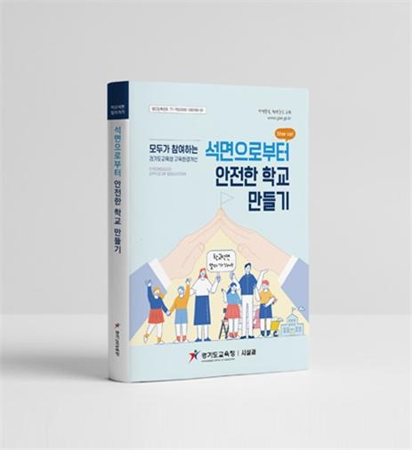 경기도교육청, 학교 석면 해체·제거 업무편람' 발간·배포