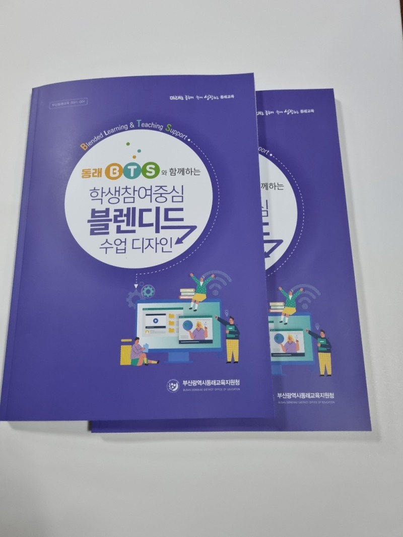 부산동래교육지원청, ‘동래BTS와 함께하는 학생참여중심 블렌디드 수업 디자인’ 자료 발간