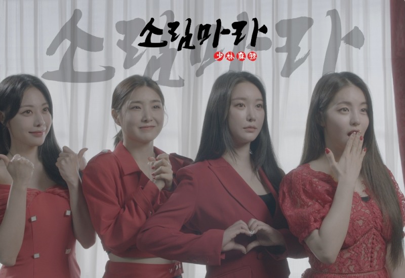 대세 걸그룹 '브레이브걸스', '소림마라' 모델 발탁