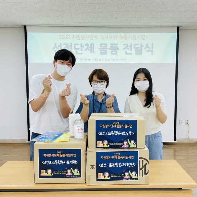 ‘보건의료통합봉사회’ 2021 물품지원사업 선정. 사진=미추홀구자원봉사센터