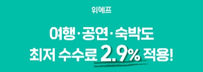 위메프, 여행·숙박·공연 카테고리도 최저 수수료…‘2.9%’ 적용