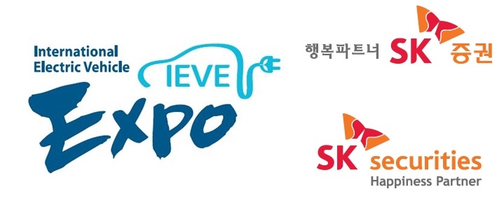 국제전기자동차엑스포 로고, SK증권 로고. 자료=국제전기자동차엑스포