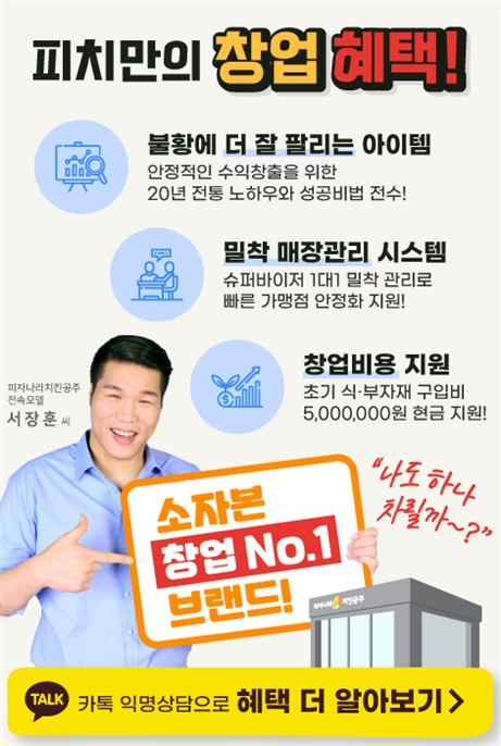 피자나라치킨공주, 신규 창업자 대상 지원 프로모션 진행