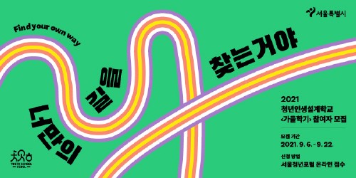 서울시, '청년인생설계학교' 가을학기 참여자 모집