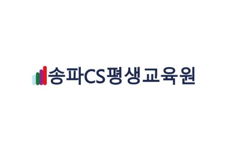 송파CS평생교육원, 개관 성료…개강 시작