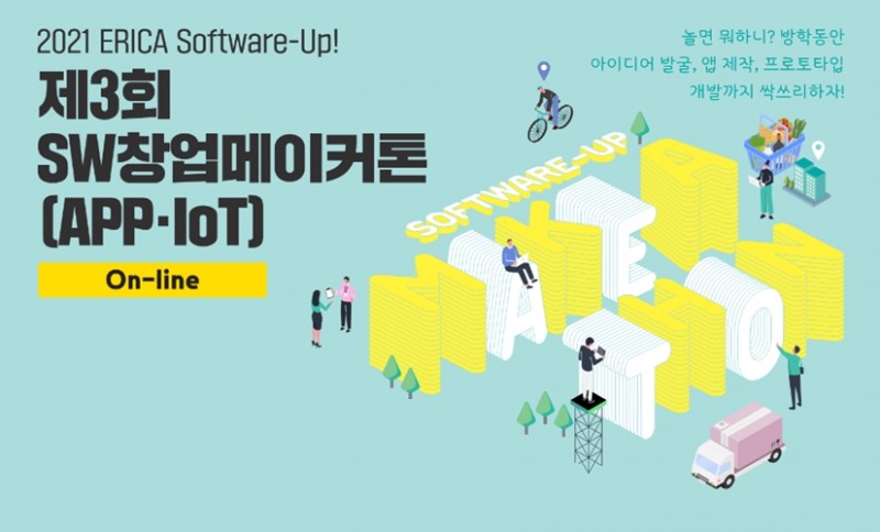 한양대 에리카 SW중심대학사업단, 앱·IoT 분야 SW 창업메이커톤 대회 개최