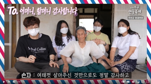 축제기간 무안에서 온 연꽃편지에서 조회수가 가장 높았던 장옥임 어르신 편/사진=무안군