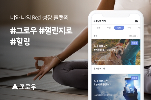 성장관리 앱 ‘그로우’, 현대인 위한 힐링 챌린지 오픈